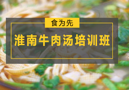 广州淮南牛肉汤培训班