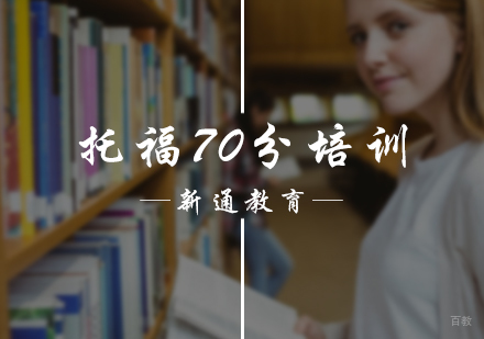 北京托福70分培训