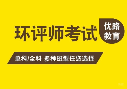 上海环评师考试培训