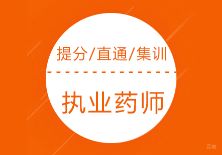 上海执业药师提分班