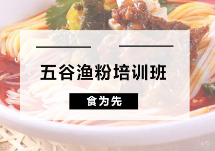 广州五谷渔粉培训班