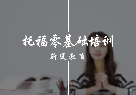 北京托福零基础培训