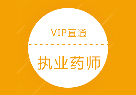 上海执业药师VIP直通班
