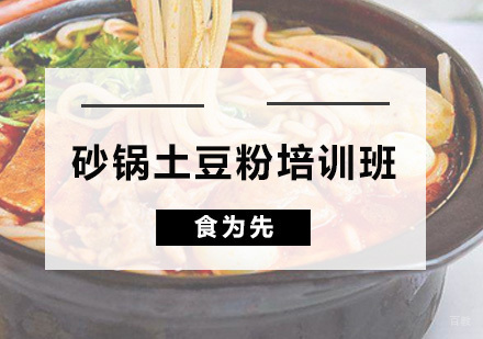 广州砂锅土豆粉培训班