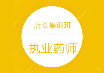 上海执业药师店长集训班