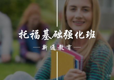 北京托福基础强化班