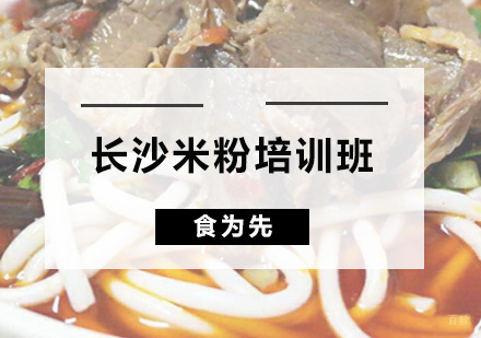 广州长沙米粉培训班