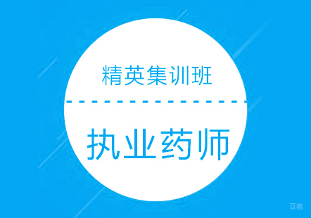 上海执业药师精英集训班