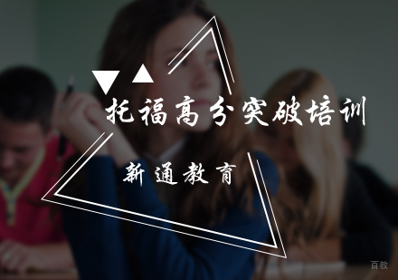 北京托福高分突破培训