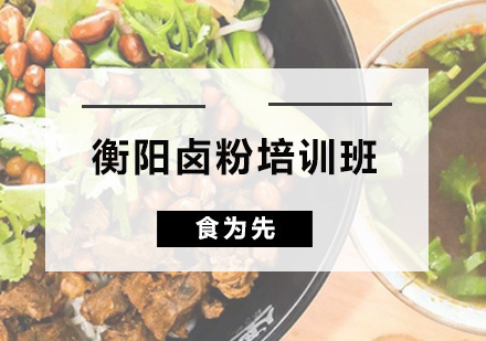 广州衡阳卤粉培训班