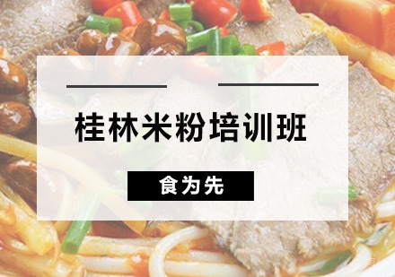 广州桂林米粉培训班