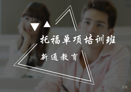 北京托福单项培训班