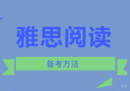 雅思阅读备考方法