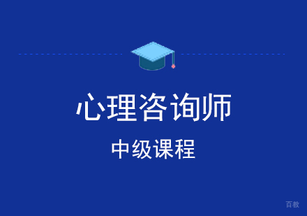 上海中级心理咨询师