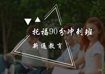 北京托福90分冲刺班