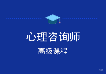 上海高级心理咨询师培训班