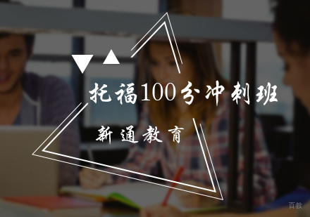 北京托福100分冲刺班