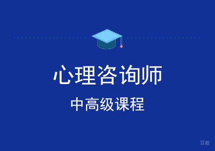 上海中高级心理咨询师培训通用班