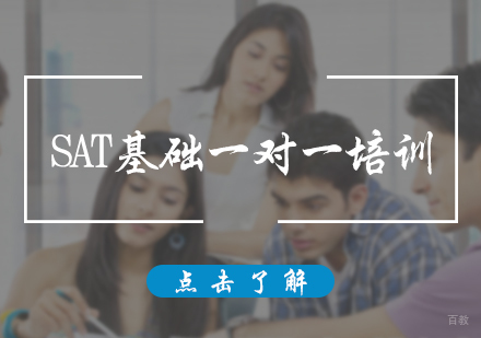 北京SAT基础一对一培训