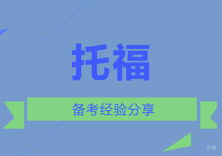 托福备考经验分享