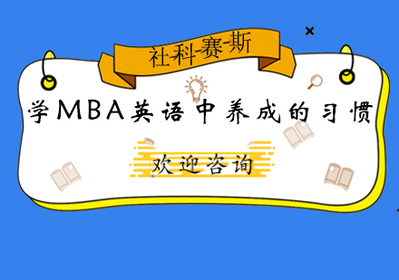 青岛学历教育-学MBA英语中养成的习惯