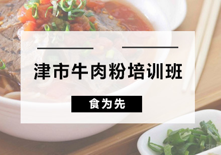 广州津市牛肉粉培训班