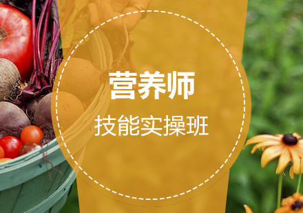 上海营养师技能实操班