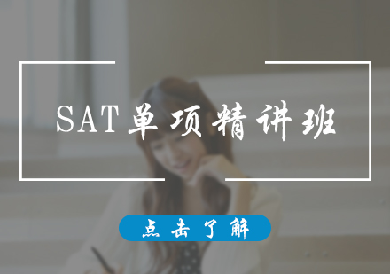北京SATSAT单项精讲班
