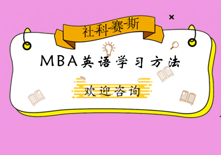 MBA英语学习方法