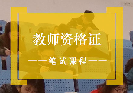 上海教师资格证考试笔试课程