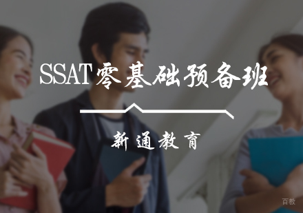 北京SSAT零基础预备班