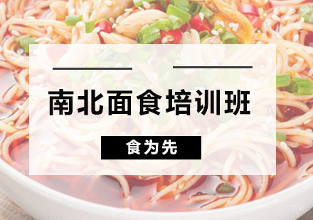 广州南北面食培训班