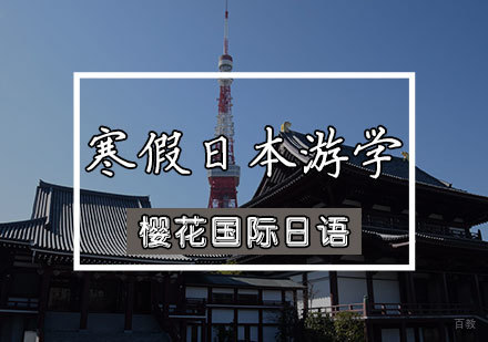 天津寒假日本游学