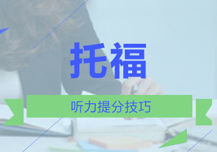 重庆托福-托福听力提分技巧