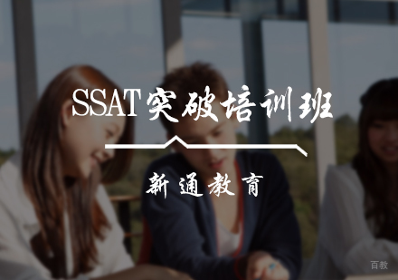 北京新通教育_北京SSAT突破培训班