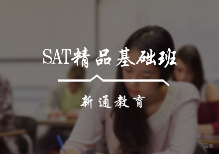 北京新通教育_北京SAT精品基础班