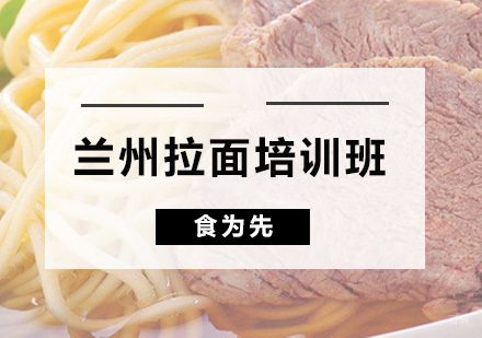 广州兰州拉面培训班