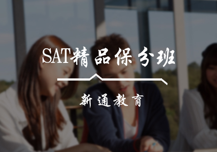 北京SATSAT精品班