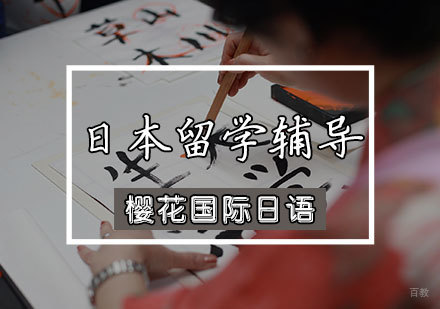天津日本留学辅导
