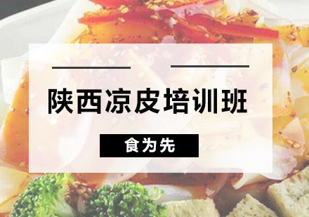 广州陕西凉皮培训班