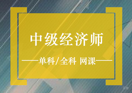 上海中级经济师考试