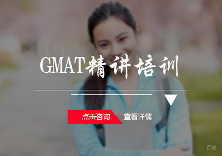 北京新通教育_北京GMAT精讲培训