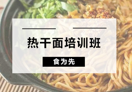 广州热干面培训班