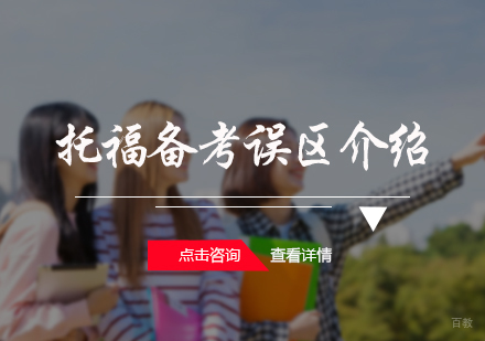 北京托福-托福备考误区介绍