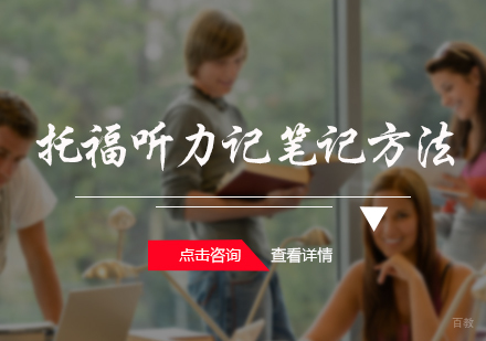 北京托福-托福听力记笔记方法