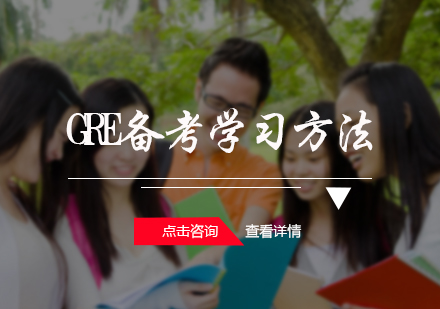 北京GRE-GRE备考学习方法
