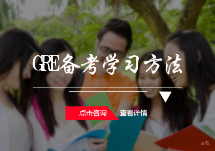 北京GRE-GRE备考学习方法