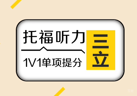 上海托福听力一对一单项提分班（25+）