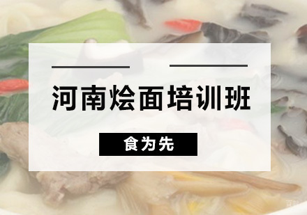 广州河南烩面培训班