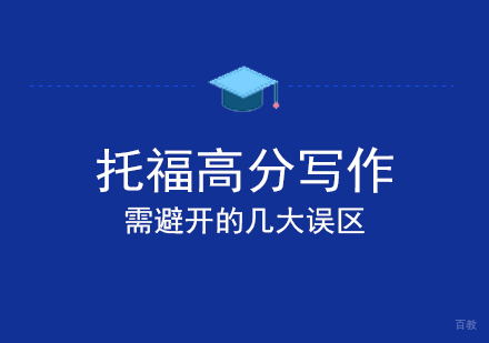 想要托福写作获得高分需要避开的几大误区